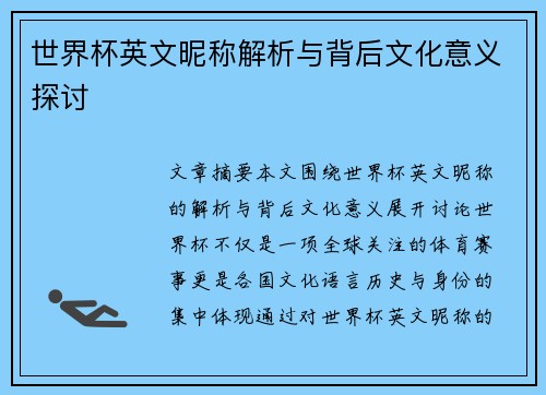 世界杯英文昵称解析与背后文化意义探讨