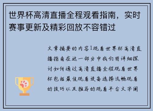 世界杯高清直播全程观看指南，实时赛事更新及精彩回放不容错过