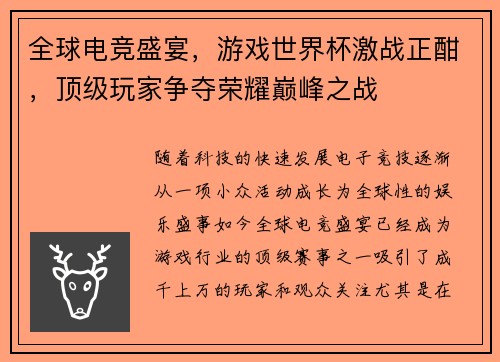 全球电竞盛宴，游戏世界杯激战正酣，顶级玩家争夺荣耀巅峰之战