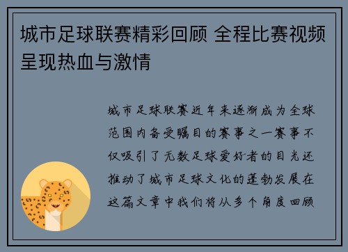 城市足球联赛精彩回顾 全程比赛视频呈现热血与激情