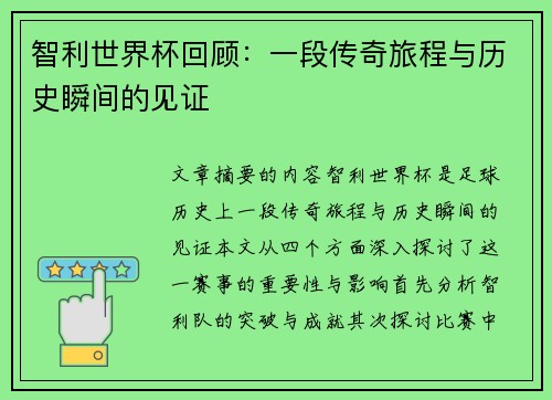 智利世界杯回顾：一段传奇旅程与历史瞬间的见证