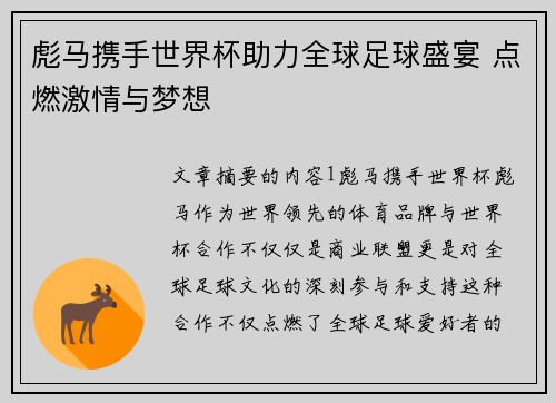 彪马携手世界杯助力全球足球盛宴 点燃激情与梦想