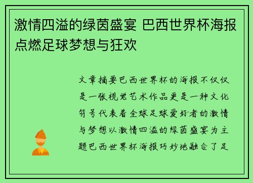 激情四溢的绿茵盛宴 巴西世界杯海报点燃足球梦想与狂欢