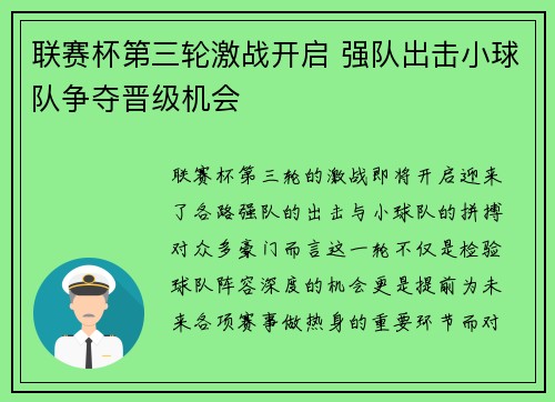 联赛杯第三轮激战开启 强队出击小球队争夺晋级机会