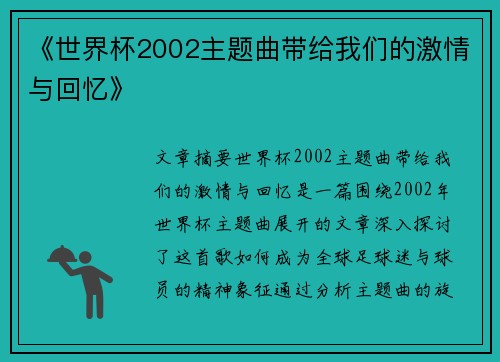 《世界杯2002主题曲带给我们的激情与回忆》