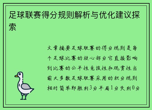 足球联赛得分规则解析与优化建议探索
