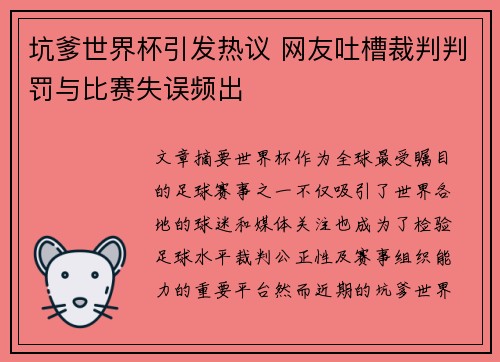 坑爹世界杯引发热议 网友吐槽裁判判罚与比赛失误频出