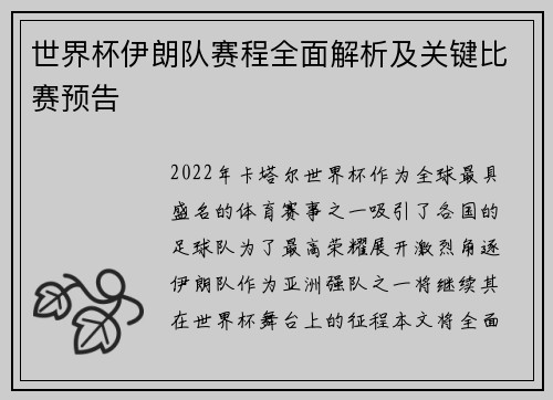 世界杯伊朗队赛程全面解析及关键比赛预告