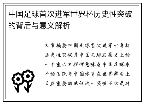 中国足球首次进军世界杯历史性突破的背后与意义解析