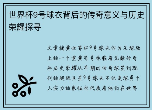 世界杯9号球衣背后的传奇意义与历史荣耀探寻